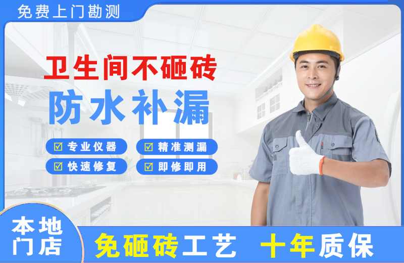 平江区卫生间不砸砖修补漏水